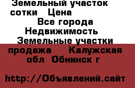 Земельный участок 33 сотки › Цена ­ 1 800 000 - Все города Недвижимость » Земельные участки продажа   . Калужская обл.,Обнинск г.